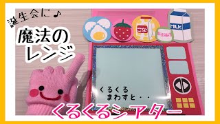 【誕生会におすすめ♪】魔法のレンジ【くるくるまわすと何が出てくる？くるくるシアター】