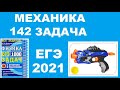 142 задача. 1. Механика. Законы сохранения. Физика. ЕГЭ 1000 задач. Демидова. Решение. ФИПИ 2021.