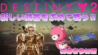 【デスティニー２】（視聴者参加型）猛襲とか色々遊ぶ！🧸🎮 【Vtuber】