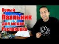 Новый Паяльник для модификаций и ремонта. Распаковка.