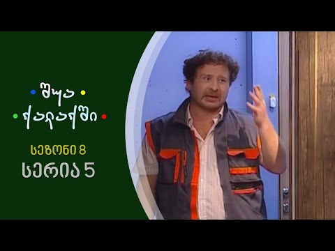 შუა ქალაქში - სეზონი 8, სერია 5
