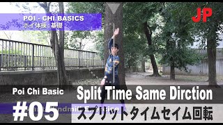 ポイ体操基礎 スプリットタイムセイム回転 ジャイアントミルの動きのエクササイズ