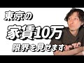 【衝撃】家賃10万円、都心と郊外でここまで違います