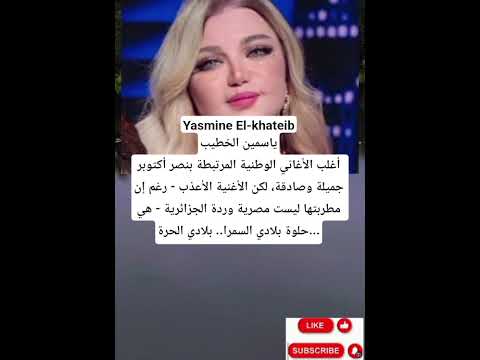   ياسمينالخطيب1أغلب الأغاني الوطنية المرتبطة بنصر أكتوبر جميلة وصادقة لكن ة