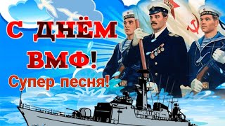 С днем ВОЕННО-МОРСКОГО ФЛОТА 30 июля 2023! Лучшее музыкальное поздравление с днём ВМФ РОССИИ!