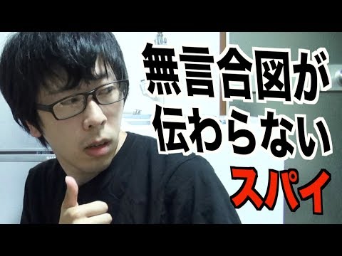 無言の合図が伝わらないスパイ