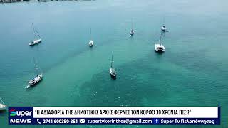Η ΑΔΙΑΦΟΡΙΑ ΤΗΣ ΔΗΜΟΤΙΚΗΣ ΑΡΧΗΣ ΦΕΡΝΕΙ ΤΟΝ ΚΟΡΦΟ 30 ΧΡΟΝΙΑ ΠΙΣΩ
