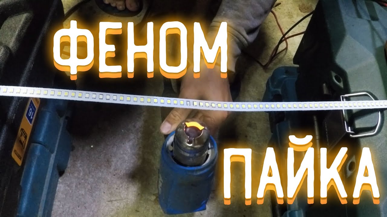 пайка светодиодов SMD строительным феном, бюджетный ремонт светодиодной ...