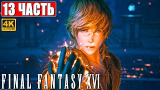 Final Fantasy 16 (Xvi) Прохождение [4K] ➤ Часть 13 ➤ На Русском ➤ Обзор И Геймплей На Ps5