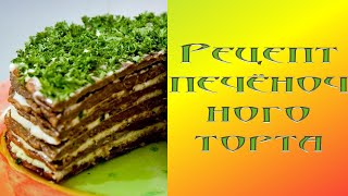 Рецепт печёночного торта — вкусно и несложно . Рецепт печёночного торта — вкусно и несложно .