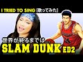 SLAM DUNK / スラムダンク ED 2 - 世界が終るまでは... カバー / Sekai ga Owaru made wa cover with lyrics