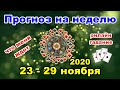 🔴Расклад на неделю 23 - 29 ноября. Что меня ждет?