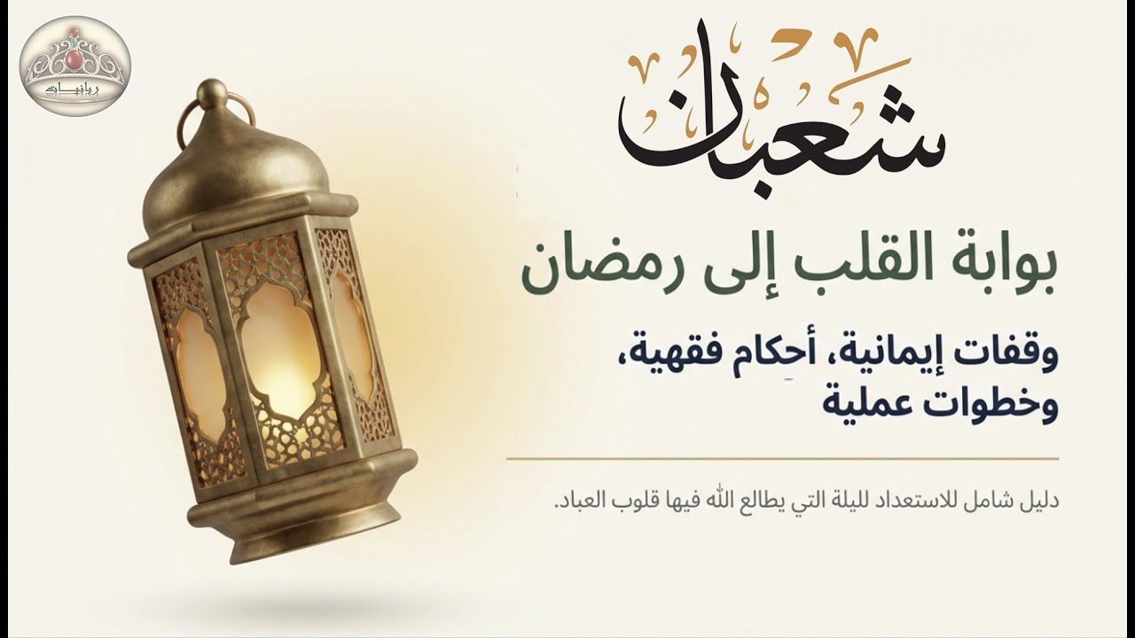 شعبان بوابة العبور لرمضان