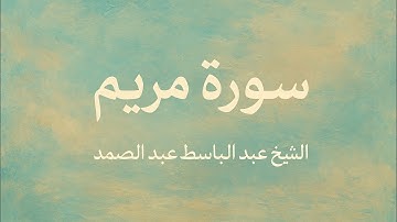 سورة مريم للشيخ عبد الباسط عبد الصمد (تلاوة مُرتّلة).