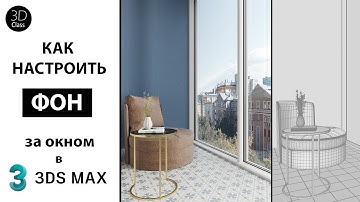 Как настроить фон за окном в 3Ds Max+Corona
