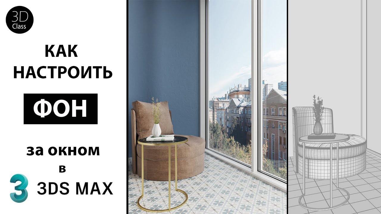 Фон за окном для 3d max картинки