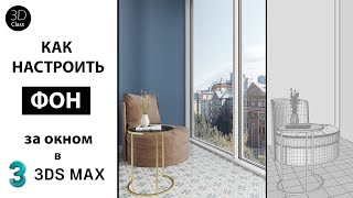 Как настроить фон за окном в 3Ds Max+Corona