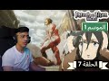 رد فعل الوجية لأنمي هجوم العمالقة الموسم 1 الحلقة 7   