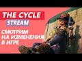 The Cycle | Stream | Смотрим на изменения в игре спустя год | 3 сезон