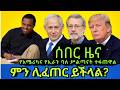 #ሰበርዜና የአሜሪካና የኢራን ባለሥልጣኖች ተፋጠዋል ፣ ምን ሊፈጠር ይችላል? #amharicnews