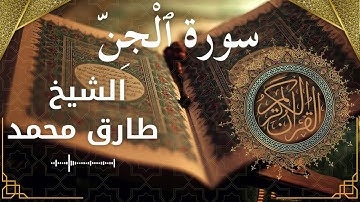 72 Al Jinn  Al Sheikh Tareq Mohammad  الشيخ طارق محمد   سورة الجن كاملة