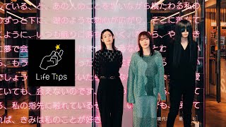 羊文学×飯室大吾　Life Tips