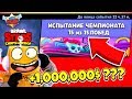 КАК ПОЛУЧИТЬ МИЛЛИОН ДОЛЛАРОВ? ЧЕМПИОНАТ с РАНДОМАМИ! BRAWL STARS