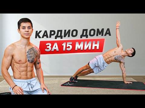 Видео: ДОМАШНЯЯ КАРДИО ТРЕНИРОВКА! Комплекс упражнений для начинающих!