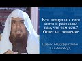 Кто вернулся с того света и рассказал вам, что там есть? Ответ на сомнение | Шейх аль-Махмуд