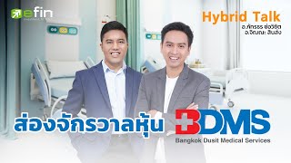 เจาะจักรวาลหุ้น BDMS - Hybrid Talk EP.44