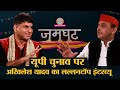 Akhilesh yadav full interview with saurabh dwivedi lallantop jamghat  up election 2022