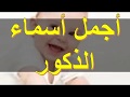 أجمل أسماء الذكور