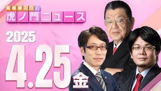 真相深入り! 虎ノ門ニュースの配信のサムネイル画像