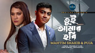 Tui Amar Hobi | তুই আমার হবি | Mahtim Shakib | Puja | Shovon | Prosenjit | Official Music Video 2022