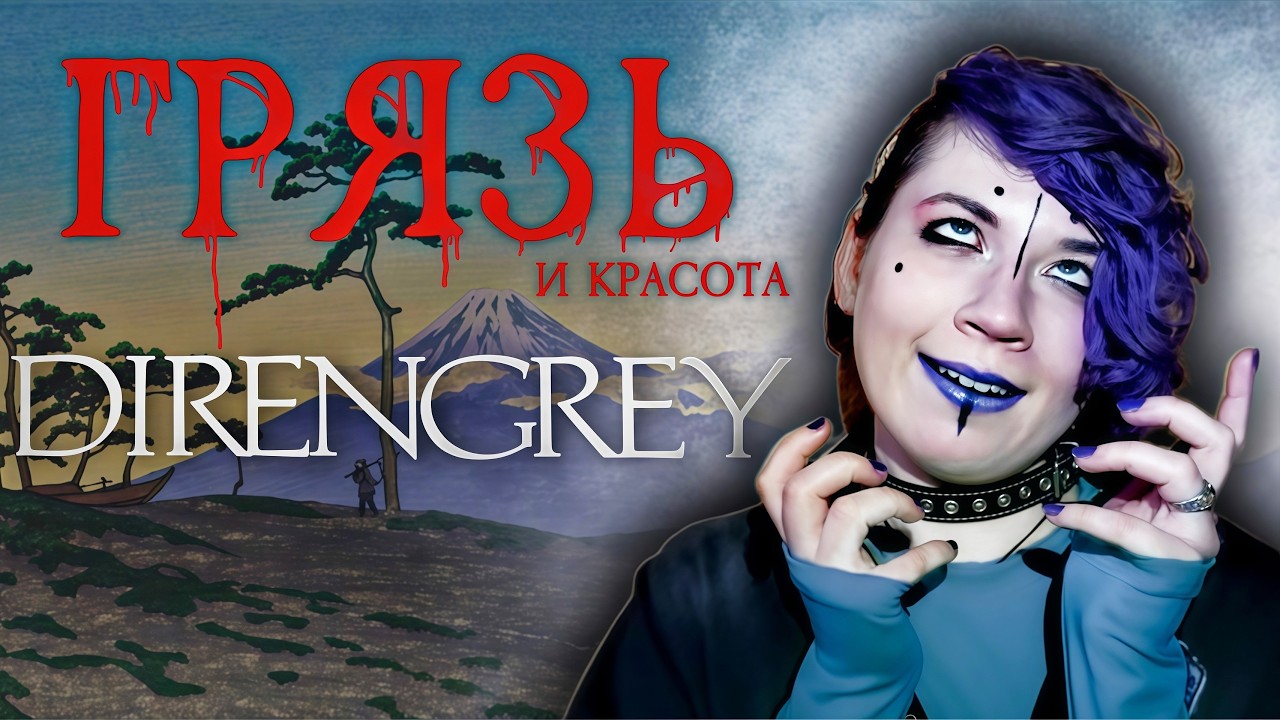 БЕЗУМНОЕ ЯПОНСКОЕ ИСКУССТВО. кабуки // вижуал-кэй // DIR EN GREY