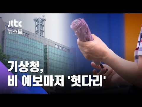 폭염이라더니 역대급 장마…기상청 '헛다리 예보' 논란 / JTBC 뉴스룸