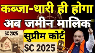 जिसका कब्जा वही मालिक SC 2025||new law jamin kabja kanoon house rent shop rent||