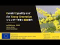 オンラインセミナー『ジェンダー平等と若者世代』(3/31)/Online seminar “Gender Equality and the Young Generation” (31 Mar.)