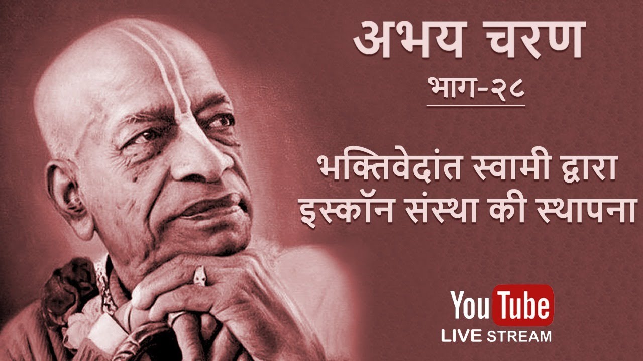 Abhay Charan - Part 28 (Hindi) | Historic Milestone : Bhaktivedanta Swami Registers ISKCON