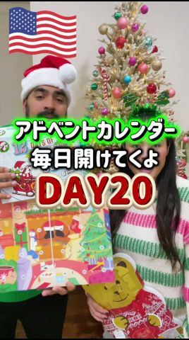 【🇺🇸 アドベントカレンダーDAY20】何が出るかな⁉️アドベントカレンダー６種類🎅🏼クリスマスまで毎日開けてくよ❗️🎄
