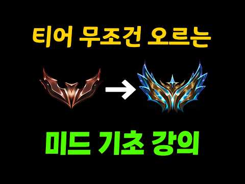 Mid Lane Fundamentals: How I Climbed from Bronze to Challenger