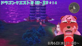 【配信】ドラゴンクエストⅢ HD-２D＃１４　ついにこの塔を攻略していくぞ！果たして何が待ち受けているのか？あなほりしながら登っていくぞ（ネタバレ注意）