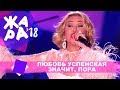 Любовь Успенская  - Значит, пора (ЖАРА В БАКУ Live, 2018)