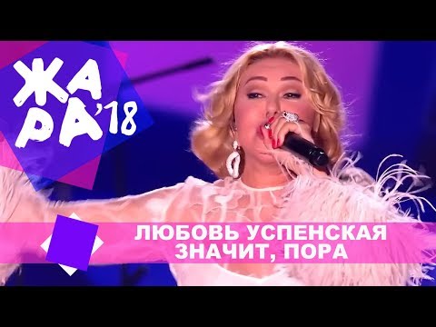 Любовь Успенская  — Значит, пора (ЖАРА В БАКУ Live, 2018)