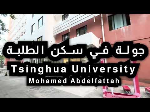 جولة في سكن الطلاب   جامعة تسينخوا  