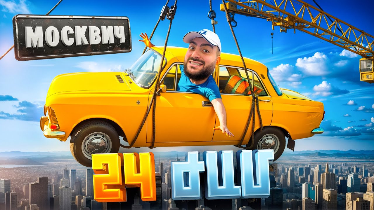 24 Ժամ МОСКВИЧ-ի մեջ😱ԹԵԺ CHALLENGE🔥