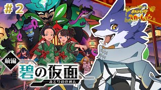 【ポケモンSVDLC】鬼さまのこと、話さなくっていいんですか……？！！！？【Vtuber/初見歓迎】