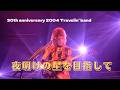 【THE ALFEE】 夜明けの星を目指して &mdash;30th anniversary 2004  Travelin' band ー