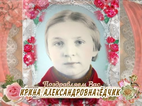С 50-летием вас, Ирина Александровна Ёдчик!