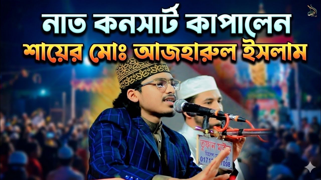 তাসরিফ লানে লাগে অসাধারণ নাত মাহফিল শায়ের মোঃ আজহারুল ইসলাম Mohammad ...
